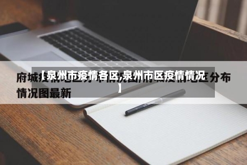 【泉州市疫情各区,泉州市区疫情情况】-第1张图片