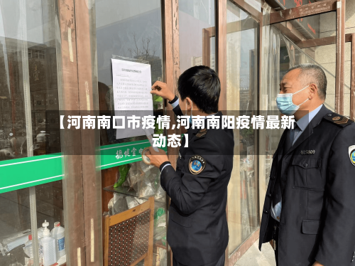 【河南南口市疫情,河南南阳疫情最新动态】-第1张图片