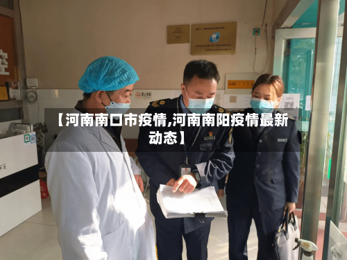 【河南南口市疫情,河南南阳疫情最新动态】-第2张图片