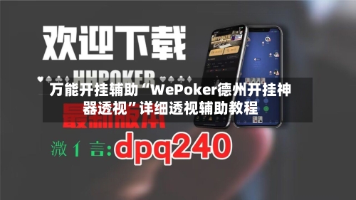 万能开挂辅助“WePoker德州开挂神器透视	”详细透视辅助教程-第1张图片