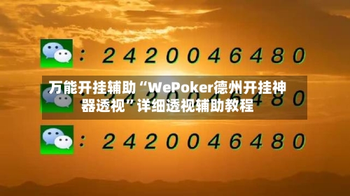 万能开挂辅助“WePoker德州开挂神器透视”详细透视辅助教程-第2张图片