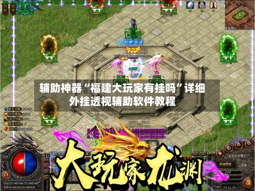 辅助神器“福建大玩家有挂吗”详细外挂透视辅助软件教程-第2张图片
