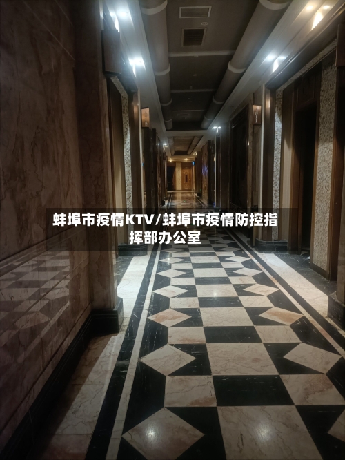 蚌埠市疫情KTV/蚌埠市疫情防控指挥部办公室-第1张图片