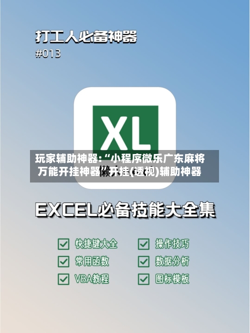 玩家辅助神器:“小程序微乐广东麻将万能开挂神器	”开挂(透视)辅助神器-第1张图片