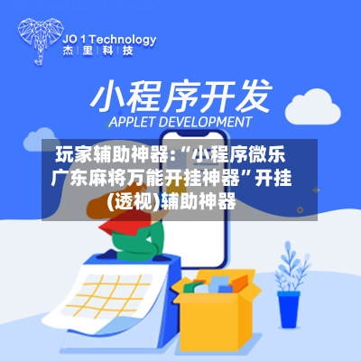 玩家辅助神器:“小程序微乐广东麻将万能开挂神器”开挂(透视)辅助神器-第3张图片