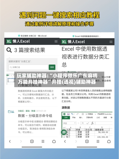 玩家辅助神器:“小程序微乐广东麻将万能开挂神器”开挂(透视)辅助神器-第2张图片