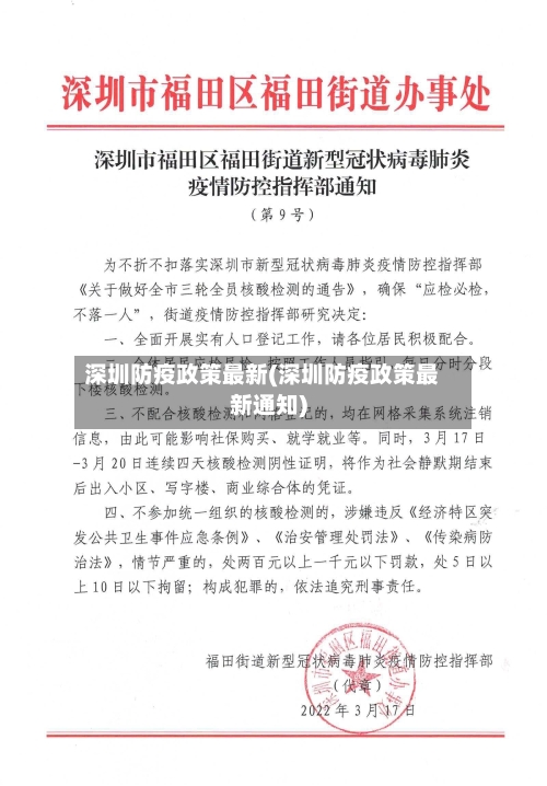 深圳防疫政策最新(深圳防疫政策最新通知)-第1张图片