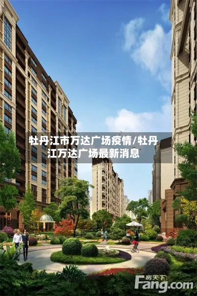 牡丹江市万达广场疫情/牡丹江万达广场最新消息-第1张图片