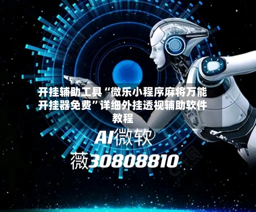 开挂辅助工具“微乐小程序麻将万能开挂器免费	”详细外挂透视辅助软件教程-第2张图片
