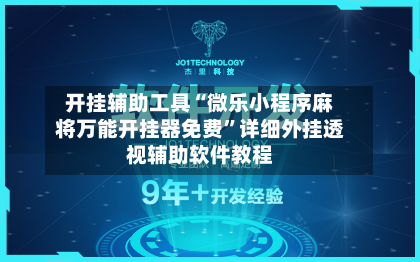 开挂辅助工具“微乐小程序麻将万能开挂器免费”详细外挂透视辅助软件教程-第1张图片