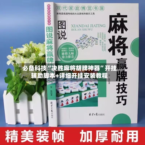 必备科技“决胜麻将胡牌神器”开挂辅助脚本+详细开挂安装教程-第2张图片
