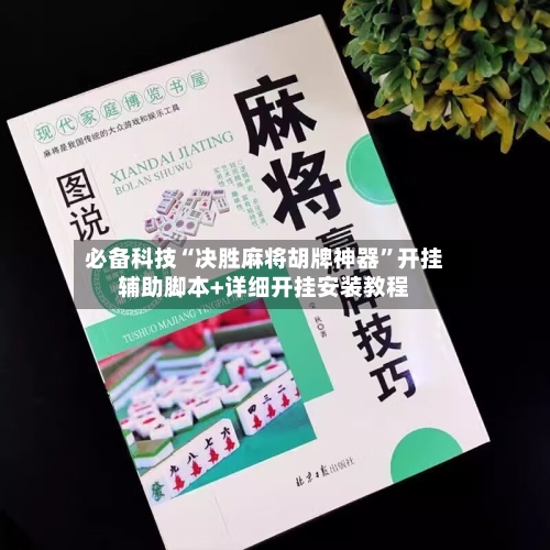 必备科技“决胜麻将胡牌神器”开挂辅助脚本+详细开挂安装教程-第3张图片