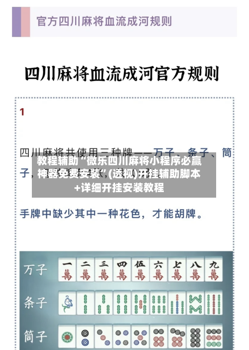 教程辅助“微乐四川麻将小程序必赢神器免费安装”(透视)开挂辅助脚本+详细开挂安装教程-第1张图片