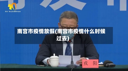南宫市疫情放假(南宫市疫情什么时候过去)-第2张图片