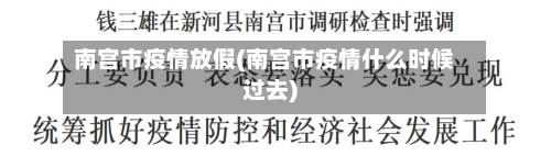南宫市疫情放假(南宫市疫情什么时候过去)-第3张图片