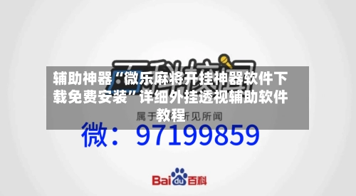 辅助神器“微乐麻将开挂神器软件下载免费安装”详细外挂透视辅助软件教程-第1张图片