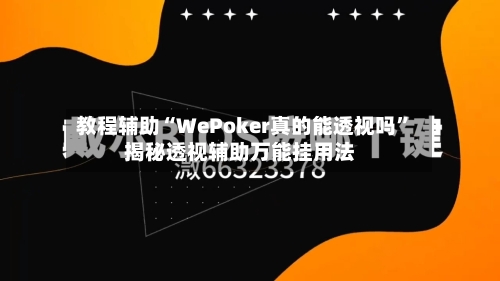 教程辅助“WePoker真的能透视吗	”揭秘透视辅助万能挂用法-第1张图片