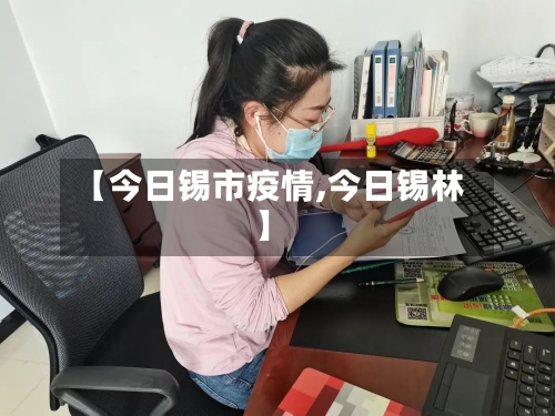 【今日锡市疫情,今日锡林】-第1张图片