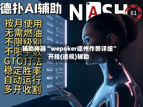 辅助神器“wepoker德州作弊详细	”开挂(透视)辅助-第1张图片