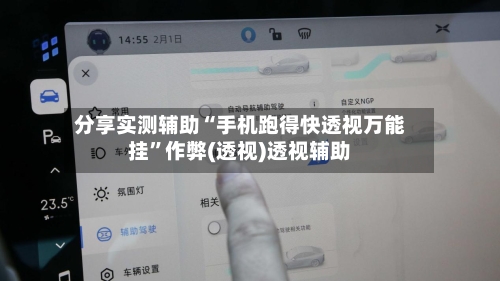 分享实测辅助“手机跑得快透视万能挂”作弊(透视)透视辅助-第1张图片