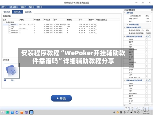 安装程序教程“WePoker开挂辅助软件靠谱吗”详细辅助教程分享-第2张图片