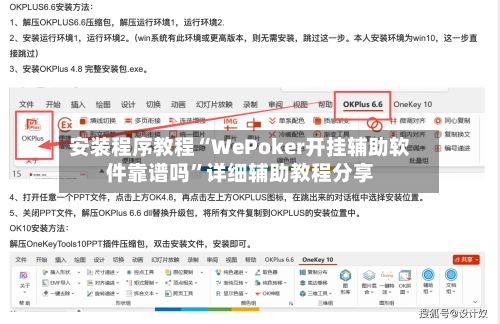 安装程序教程“WePoker开挂辅助软件靠谱吗”详细辅助教程分享-第1张图片