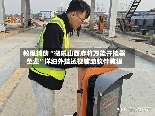 教程辅助“微乐山西麻将万能开挂器免费	”详细外挂透视辅助软件教程-第1张图片
