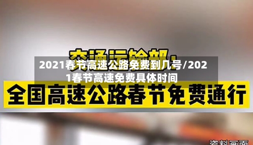 2021春节高速公路免费到几号/2021春节高速免费具体时间-第3张图片
