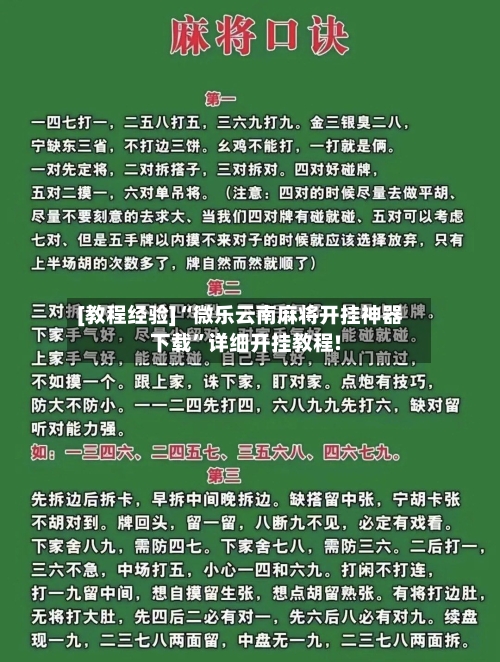[教程经验]“微乐云南麻将开挂神器下载”详细开挂教程!-第1张图片