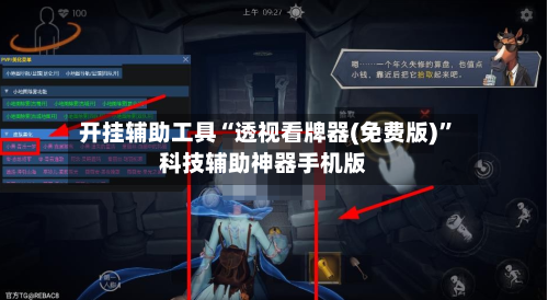 开挂辅助工具“透视看牌器(免费版)”科技辅助神器手机版-第1张图片