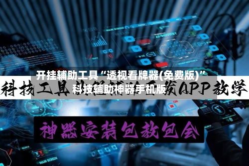 开挂辅助工具“透视看牌器(免费版)	”科技辅助神器手机版-第2张图片