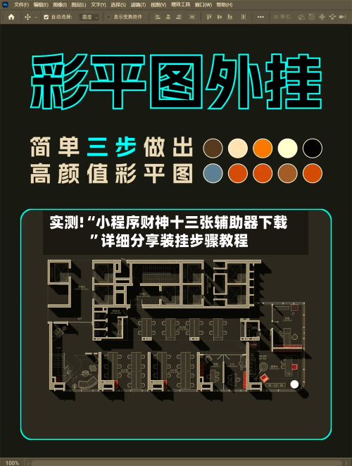 实测!“小程序财神十三张辅助器下载”详细分享装挂步骤教程-第3张图片