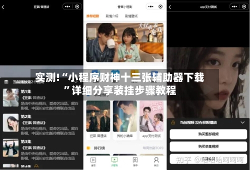 实测!“小程序财神十三张辅助器下载	”详细分享装挂步骤教程-第2张图片