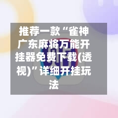 推荐一款“雀神广东麻将万能开挂器免费下载(透视)”详细开挂玩法-第1张图片