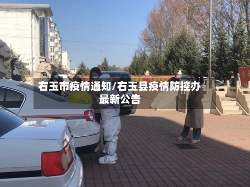 右玉市疫情通知/右玉县疫情防控办最新公告-第2张图片