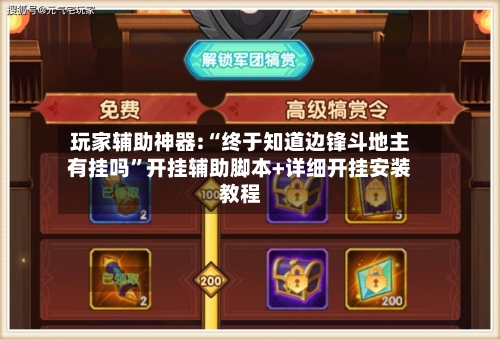 玩家辅助神器:“终于知道边锋斗地主有挂吗	”开挂辅助脚本+详细开挂安装教程-第1张图片