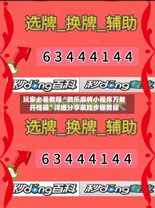 玩家必看教程“微乐麻将小程序万能开挂器”详细分享装挂步骤教程-第1张图片