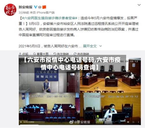 【六安市疫情中心电话号码,六安市疫情中心电话号码查询】-第2张图片