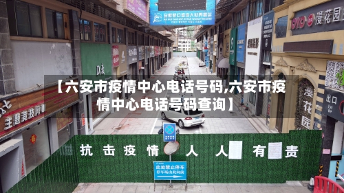 【六安市疫情中心电话号码,六安市疫情中心电话号码查询】-第3张图片
