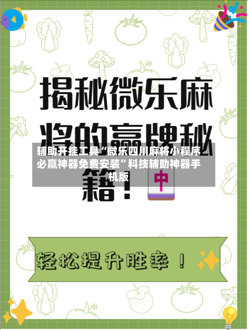 辅助开挂工具“微乐四川麻将小程序必赢神器免费安装”科技辅助神器手机版-第2张图片