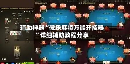 辅助神器“微乐麻将万能开挂器	”详细辅助教程分享-第1张图片