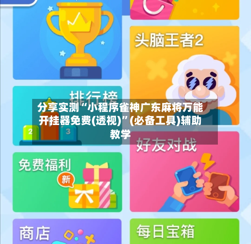 分享实测“小程序雀神广东麻将万能开挂器免费(透视)”(必备工具)辅助教学-第1张图片