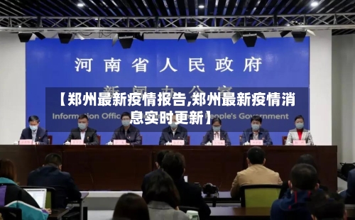 【郑州最新疫情报告,郑州最新疫情消息实时更新】-第1张图片