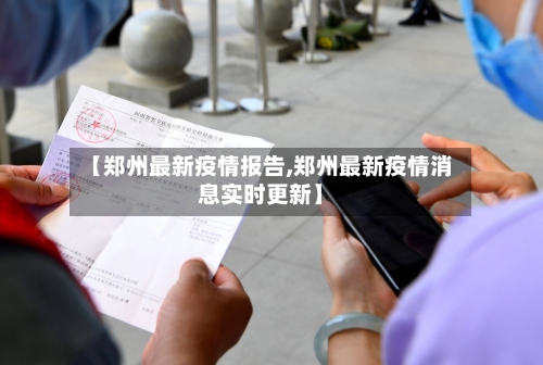 【郑州最新疫情报告,郑州最新疫情消息实时更新】-第3张图片