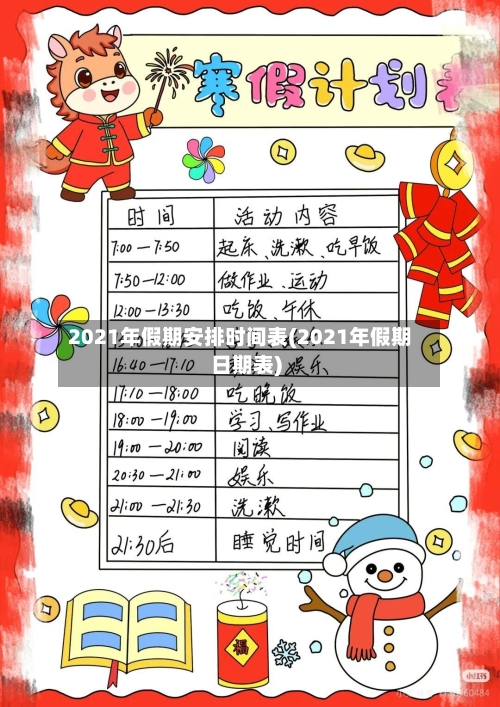 2021年假期安排时间表(2021年假期日期表)-第1张图片