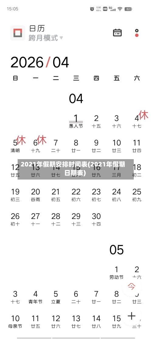2021年假期安排时间表(2021年假期日期表)-第2张图片