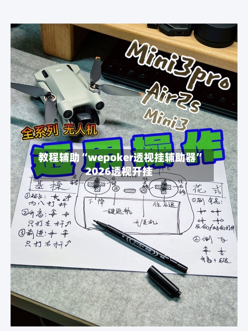 教程辅助“wepoker透视挂辅助器”2026透视开挂-第1张图片