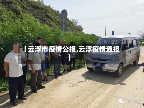 【云浮市疫情公报,云浮疫情通报】-第1张图片