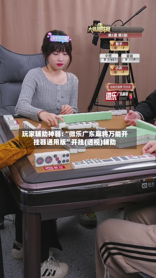 玩家辅助神器:“微乐广东麻将万能开挂器通用版	”开挂(透视)辅助-第1张图片