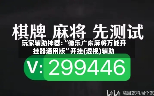 玩家辅助神器:“微乐广东麻将万能开挂器通用版”开挂(透视)辅助-第3张图片